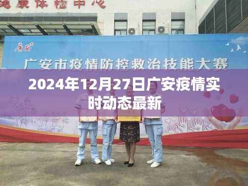 广安疫情最新实时动态消息(XXXX年XX月XX日更新)