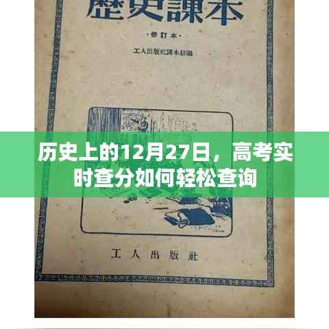 历史上的高考查分日,轻松查询高考实时分数攻略
