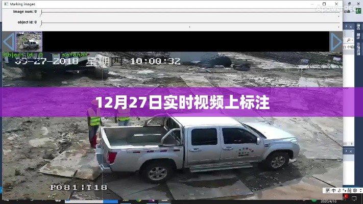12月27日实时视频标注,最新动态一网打尽