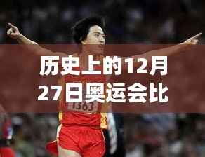 历史上的奥运会赛事回顾,12月27日比赛现场纪实