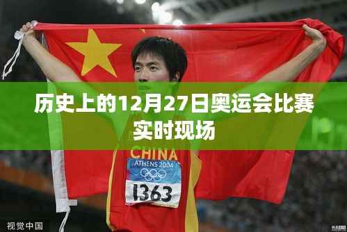 历史上的奥运会赛事回顾,12月27日比赛现场纪实