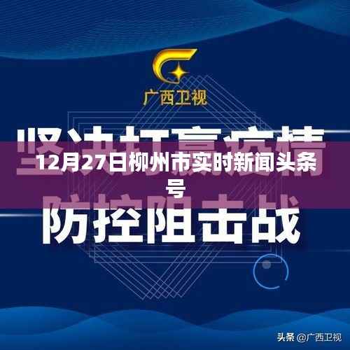 柳州市最新新闻头条,12月27日实时更新