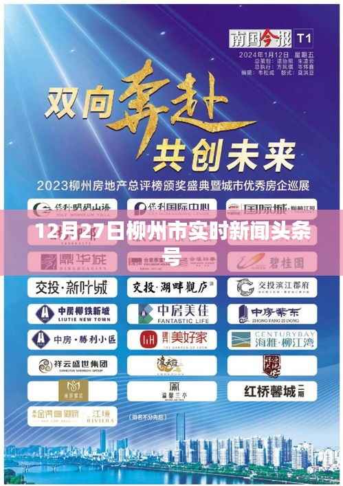 柳州市最新新闻头条,12月27日实时更新