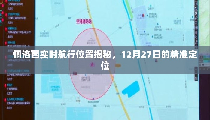 佩洛西实时航行轨迹揭秘,精准定位追踪