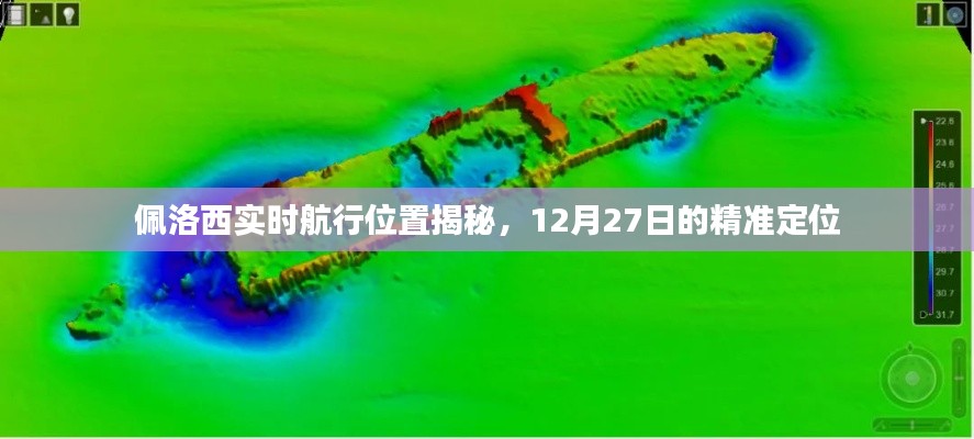 佩洛西实时航行轨迹揭秘,精准定位追踪