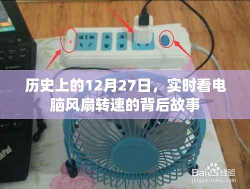 历史上的大事件背后的电脑风扇转速揭秘