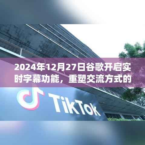 谷歌开启实时字幕重塑交流方式里程碑,未来已来
