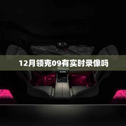 领克09 12月实时录像功能解析