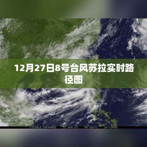 台风苏拉实时路径图(最新更新)