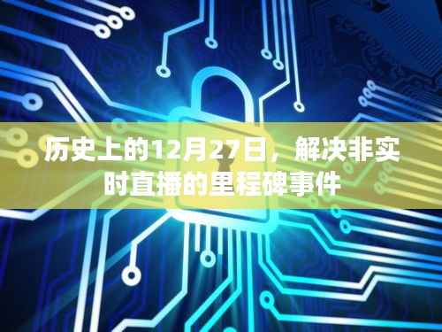 历史上的重要里程碑,非实时直播的发展记事