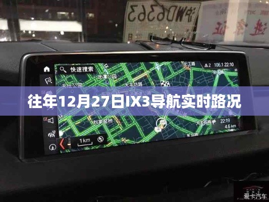 IX3导航实时路况,历年12月27日交通概览
