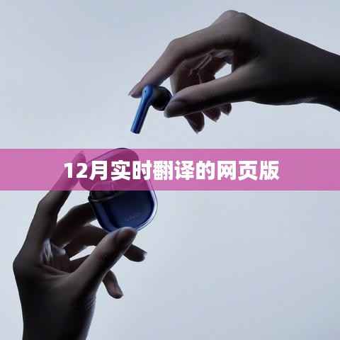 实时翻译网页版,在线翻译工具十二月更新