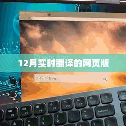 实时翻译网页版,在线翻译工具十二月更新