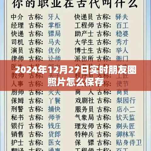 2024年朋友圈照片保存攻略,实时照片轻松存