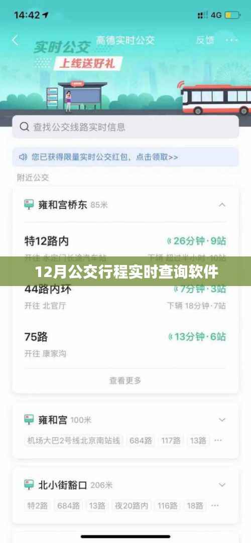 12月公交实时查询APP,出行必备神器
