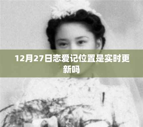 恋爱记位置实时更新情况解析