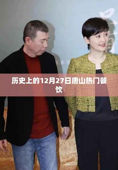 唐山热门餐饮背后的历史变迁,揭秘十二月二十七日美食盛事