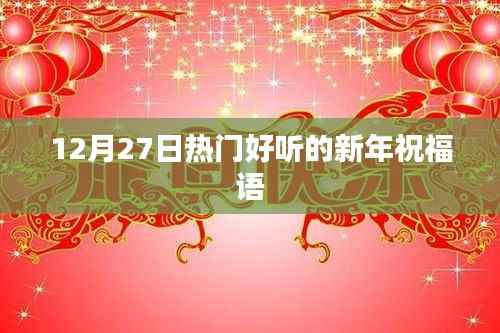 新年祝福语精选,欢庆元旦,美好祝愿送上