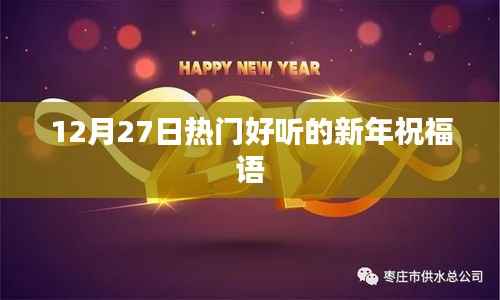 新年祝福语精选,欢庆元旦,美好祝愿送上
