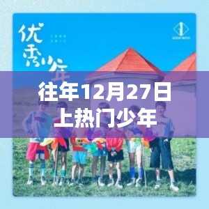 热门少年现象揭秘,揭秘背后的故事与成长历程