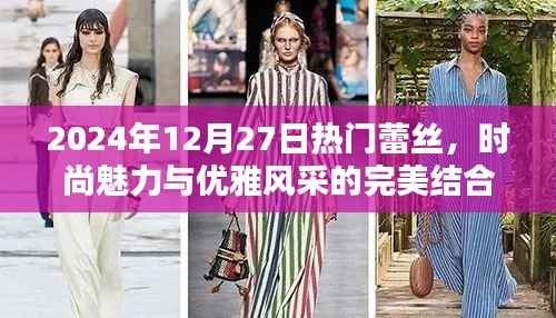 2024年时尚蕾丝,魅力与优雅的完美融合