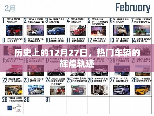 热门车辆辉煌轨迹,历史上的12月27日回顾