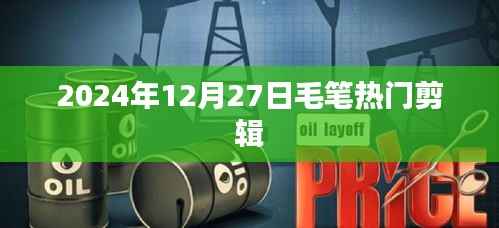毛笔热门剪辑,探寻传统艺术的魅力(最新日期,2024年12月27日)