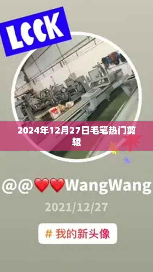 毛笔热门剪辑,探寻传统艺术的魅力(最新日期,2024年12月27日)