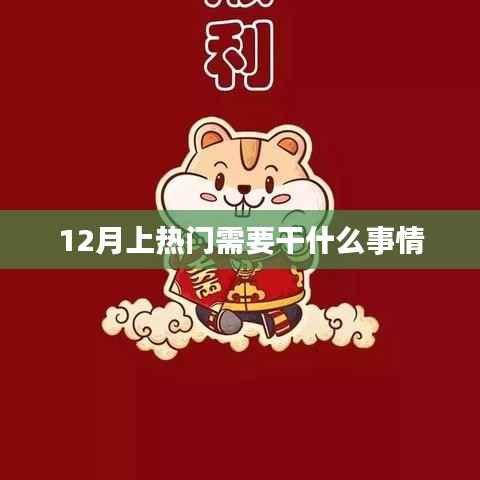 12月热门活动,如何把握热点,吸引关注?