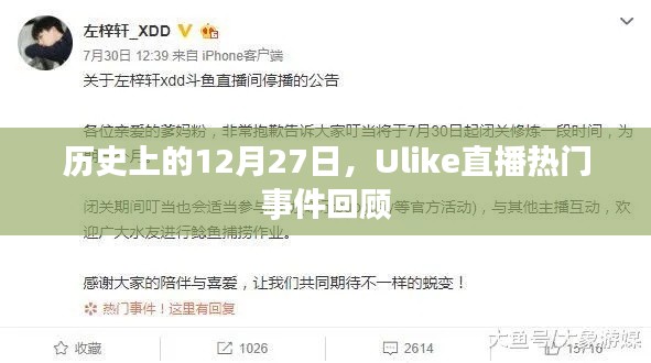 Ulike直播热门事件回顾,历史上的12月27日盘点