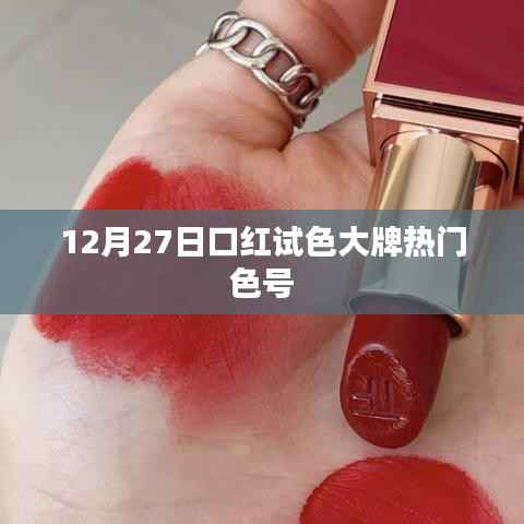 大牌热门口红试色报告,热门色号一网打尽
