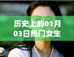热门女生作品盘点,历史上的1月3日回顾