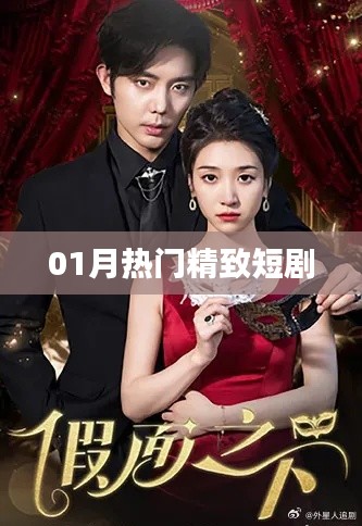 热门精致短剧,一月必追新剧盘点
