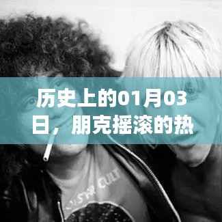 朋克摇滚热门歌曲回顾,历史上的1月3日