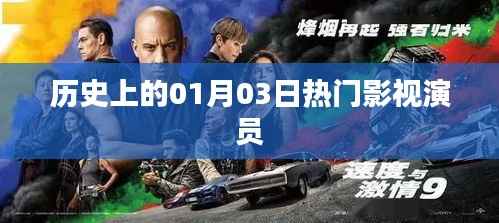历史上的热门影视演员诞生日,一月三日
