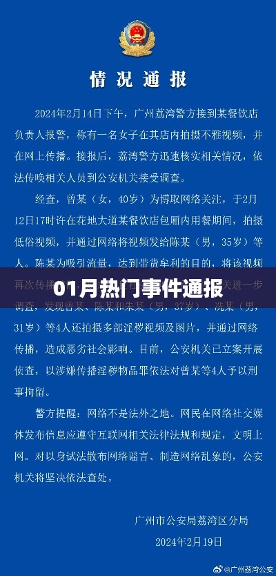 热门事件通报,一月大事件回顾