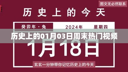 历史上的大事件,一月三日周末热门视频盘点