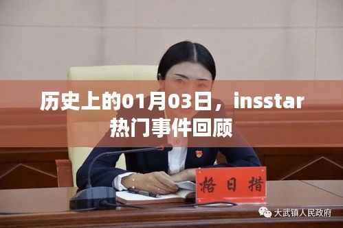 历史上的今天,insstar热门事件回顾(一月三日)