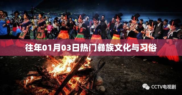 彝族文化与习俗,历年一月初三的盛大庆典