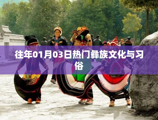 彝族文化与习俗,历年一月初三的盛大庆典