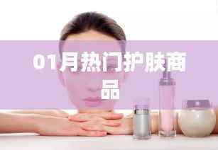 精选护肤好物,一月热门护肤商品推荐