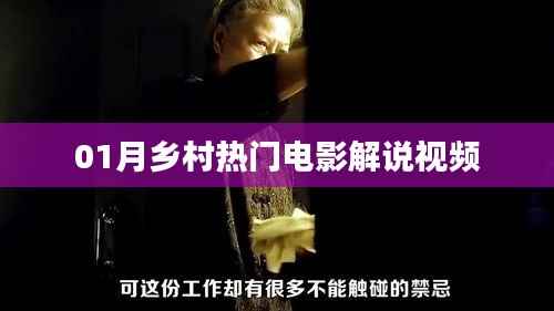 乡村电影解说,一月份热门影片盘点