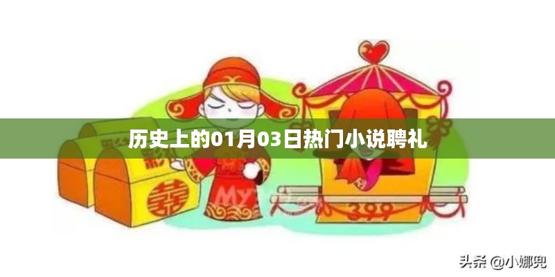 历史上的大事件,一月三日热门小说聘礼揭秘