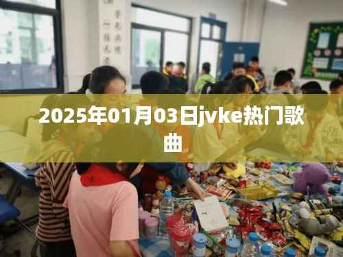 2025年热门歌曲推荐,jvke音乐榜单新曲