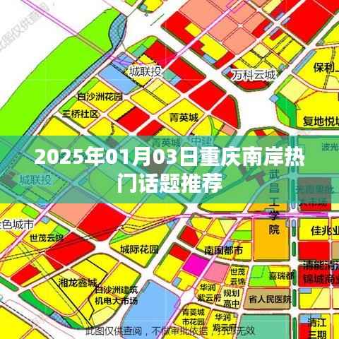 重庆南岸区热门话题推荐榜(2025年)