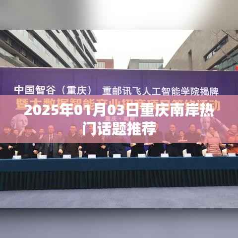 重庆南岸区热门话题推荐榜(2025年)