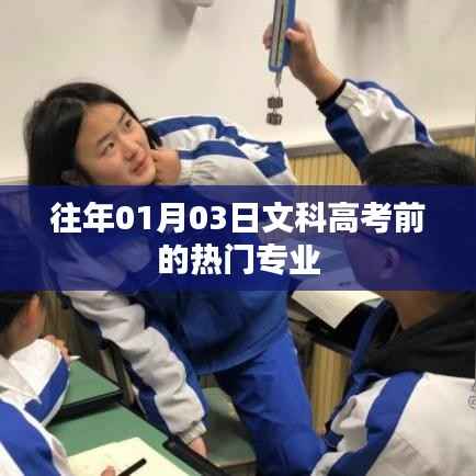 文科高考前热门专业梳理与趋势分析
