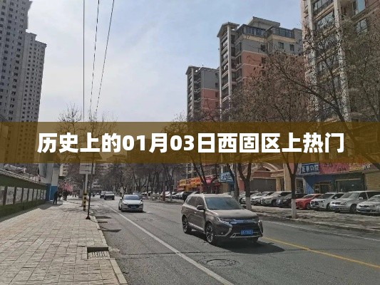 历史上的西固区,一月三日瞩目时刻