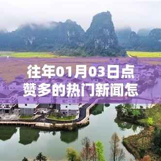 如何找到往年点赞多的热门新闻?日期筛选攻略揭秘