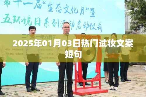 『2025元旦妆容新风尚,时尚短句一网打尽』